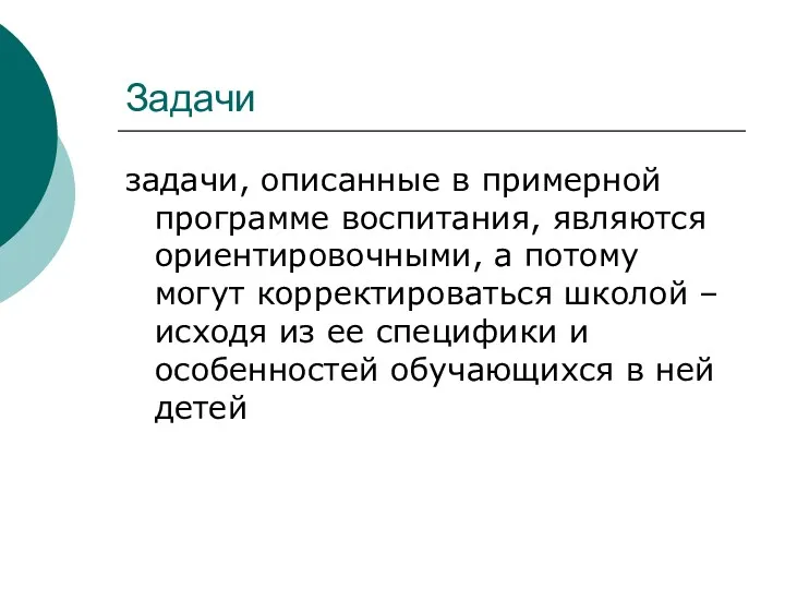 Задачи задачи, описанные в примерной программе воспитания, являются ориентировочными, а