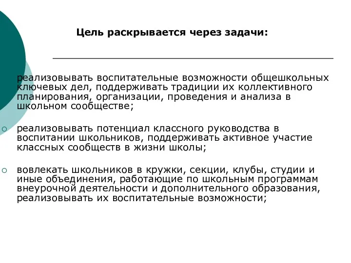 Цель раскрывается через задачи: реализовывать воспитательные возможности общешкольных ключевых дел,