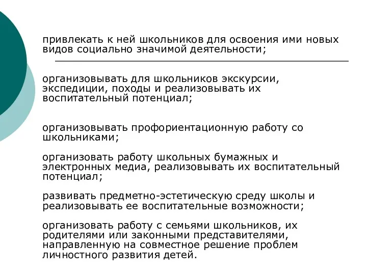 привлекать к ней школьников для освоения ими новых видов социально