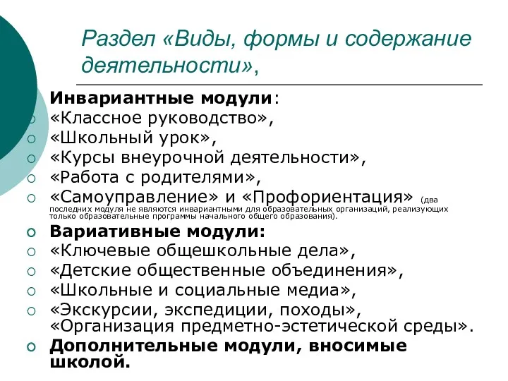 Раздел «Виды, формы и содержание деятельности», Инвариантные модули: «Классное руководство»,