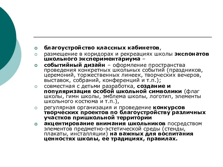 благоустройство классных кабинетов, размещение в коридорах и рекреациях школы экспонатов