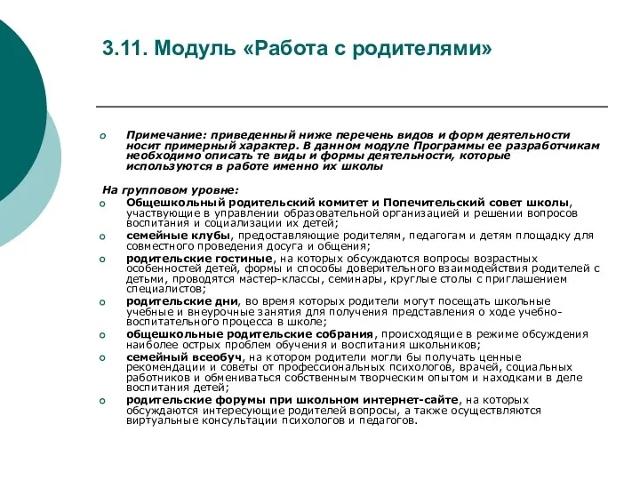 3.11. Модуль «Работа с родителями» Примечание: приведенный ниже перечень видов