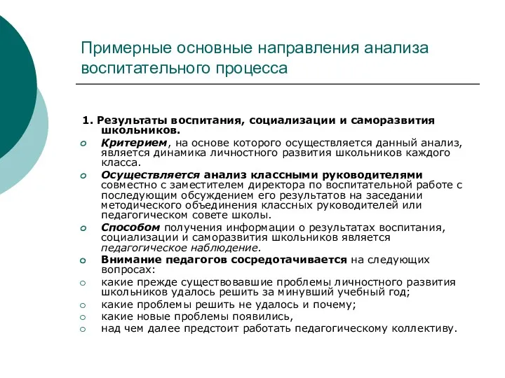 Примерные основные направления анализа воспитательного процесса 1. Результаты воспитания, социализации