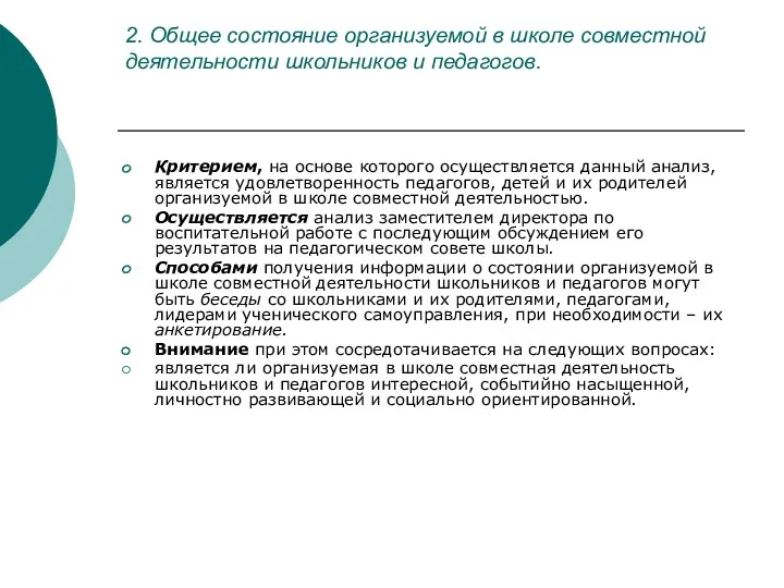 2. Общее состояние организуемой в школе совместной деятельности школьников и