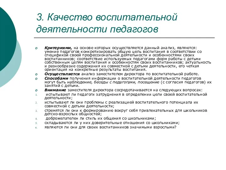 3. Качество воспитательной деятельности педагогов Критериями, на основе которых осуществляется