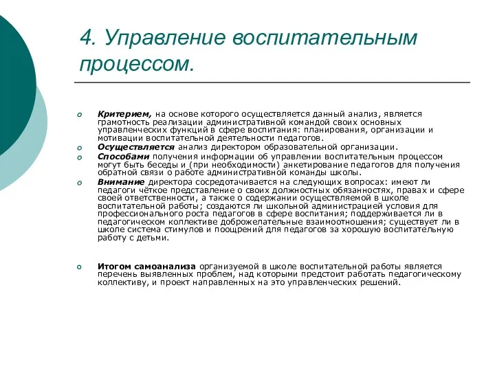 4. Управление воспитательным процессом. Критерием, на основе которого осуществляется данный