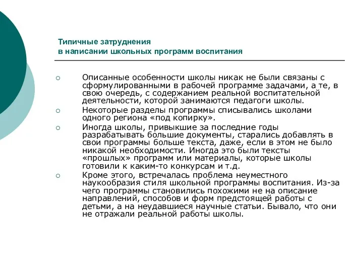 Типичные затруднения в написании школьных программ воспитания Описанные особенности школы