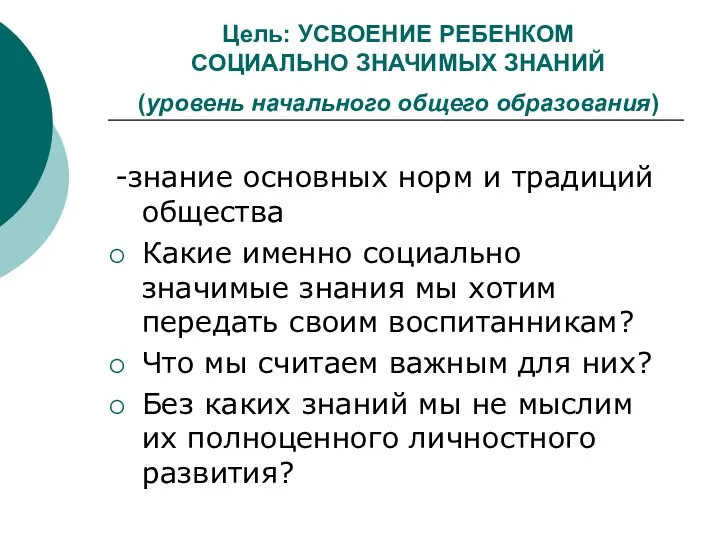 Цель: УСВОЕНИЕ РЕБЕНКОМ СОЦИАЛЬНО ЗНАЧИМЫХ ЗНАНИЙ (уровень начального общего образования)