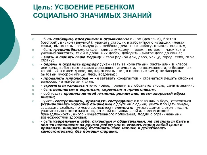 Цель: УСВОЕНИЕ РЕБЕНКОМ СОЦИАЛЬНО ЗНАЧИМЫХ ЗНАНИЙ - быть любящим, послушным