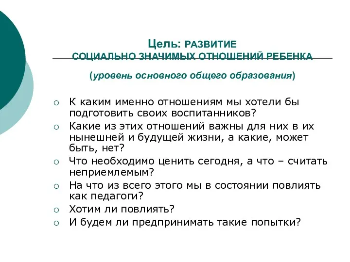 Цель: РАЗВИТИЕ СОЦИАЛЬНО ЗНАЧИМЫХ ОТНОШЕНИЙ РЕБЕНКА (уровень основного общего образования)