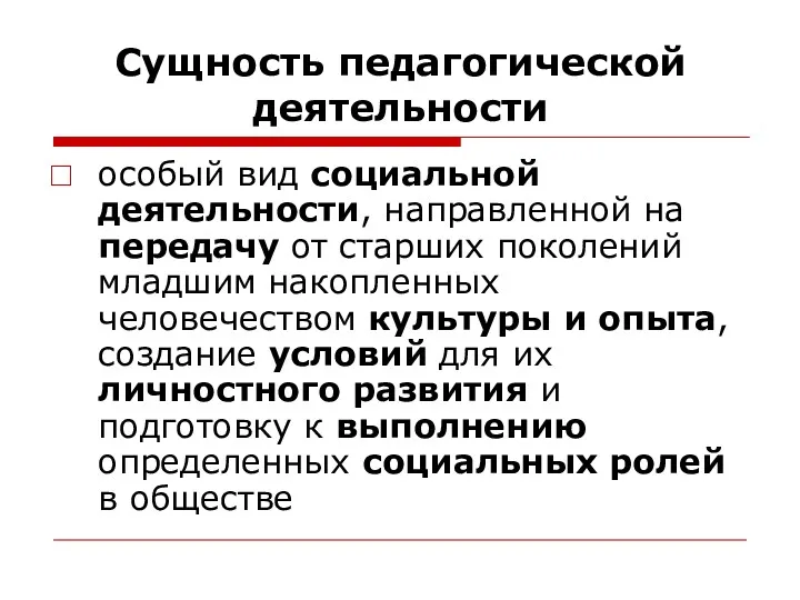 Сущность педагогической деятельности особый вид социальной деятельности, направленной на передачу