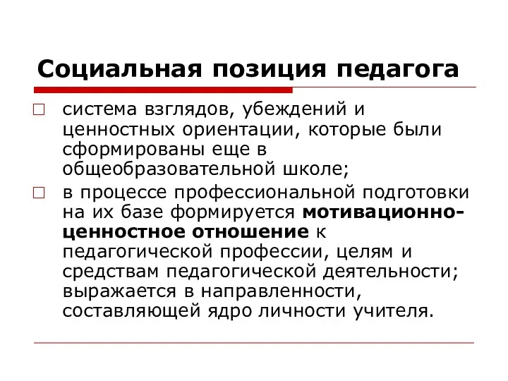 Социальная позиция педагога система взглядов, убеждений и ценностных ориентации, которые