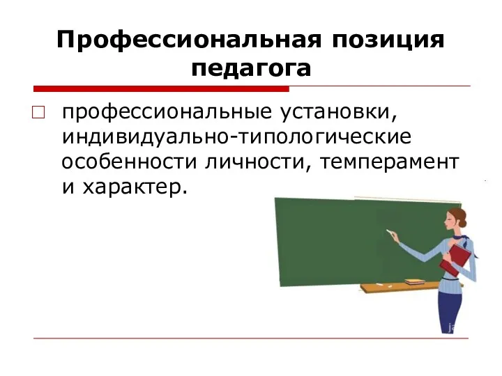 Профессиональная позиция педагога профессиональные установки, индивидуально-типологические особенности личности, темперамент и характер.