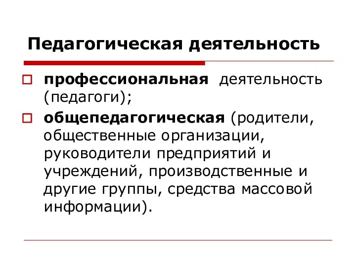 Педагогическая деятельность профессиональная деятельность (педагоги); общепедагогическая (родители, общественные организации, руководители