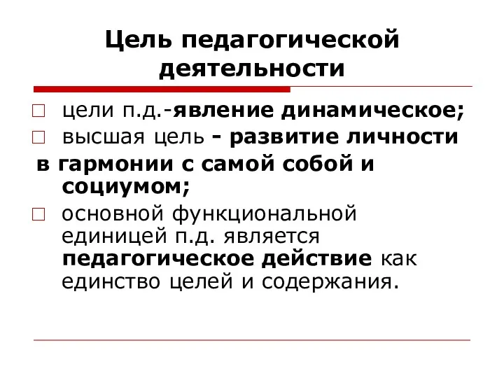 Цель педагогической деятельности цели п.д.-явление динамическое; высшая цель - развитие