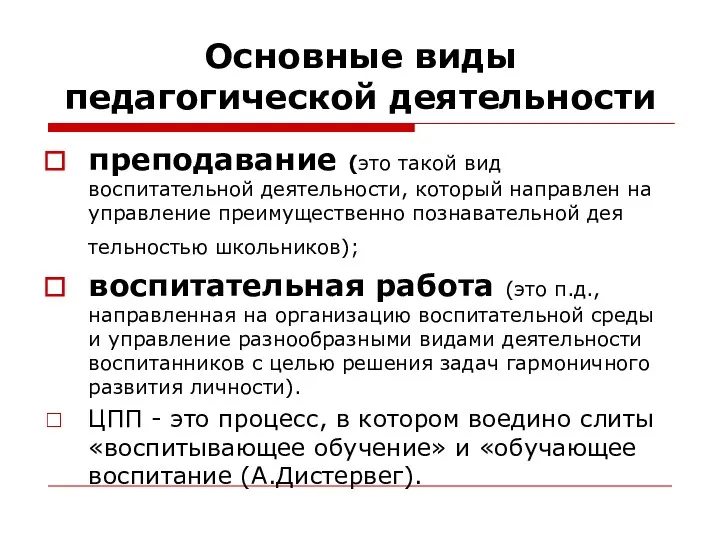 Основные виды педагогической деятельности преподавание (это такой вид воспитательной деятельности,