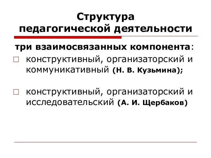 Структура педагогической деятельности три взаимосвязанных компонента: конструктивный, организаторский и коммуникативный