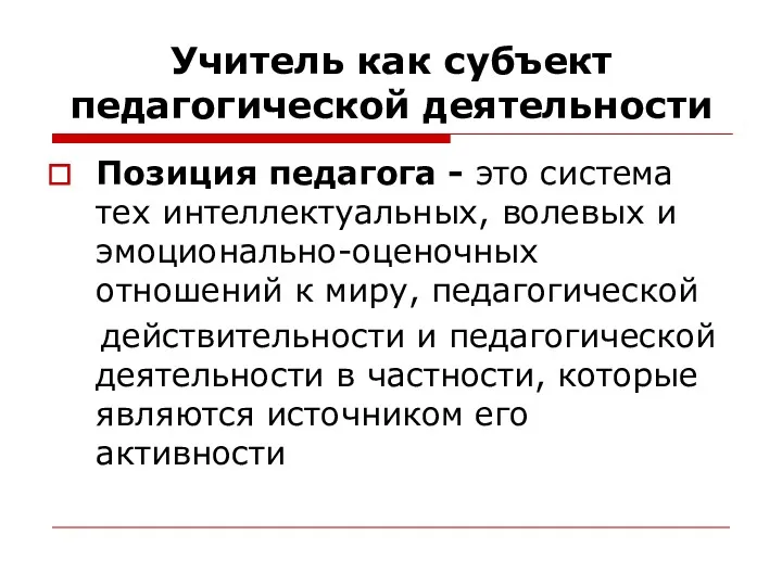 Учитель как субъект педагогической деятельности Позиция педагога - это система