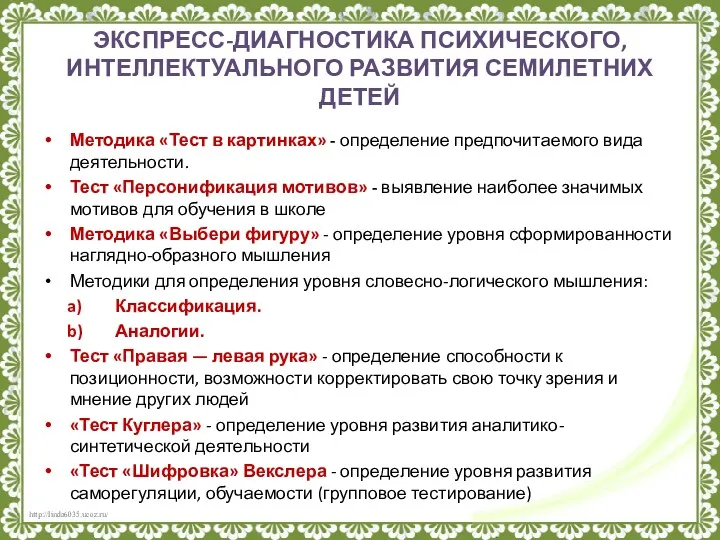 ЭКСПРЕСС-ДИАГНОСТИКА ПСИХИЧЕСКОГО, ИНТЕЛЛЕКТУАЛЬНОГО РАЗВИТИЯ СЕМИЛЕТНИХ ДЕТЕЙ Методика «Тест в картинках»