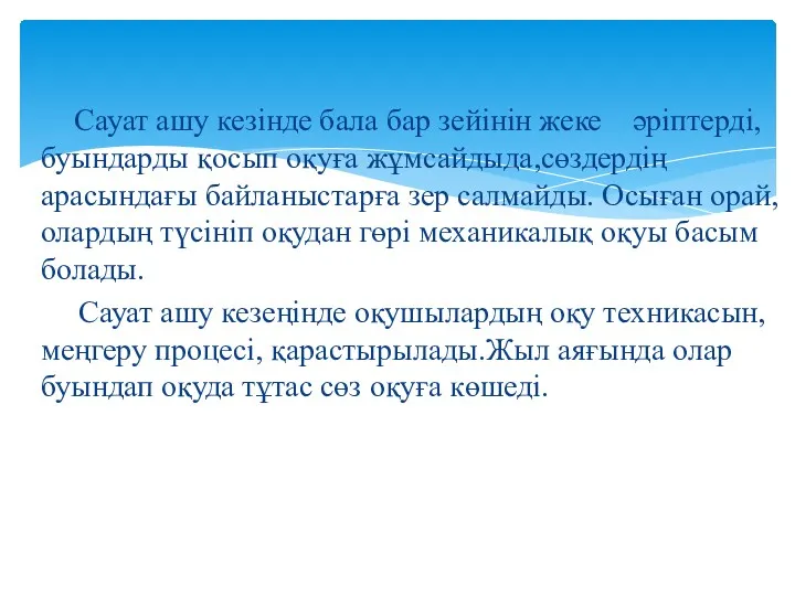 Сауат ашу кезінде бала бар зейінін жеке әріптерді, буындарды қосып