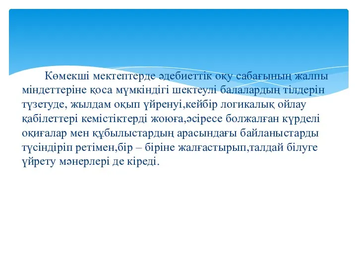 Көмекші мектептерде әдебиеттік оқу сабағының жалпы міндеттеріне қоса мүмкіндігі шектеулі