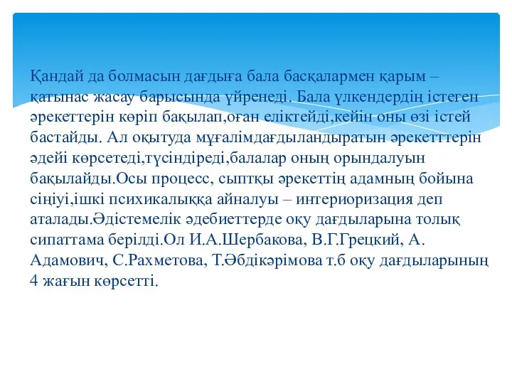 Қандай да болмасын дағдыға бала басқалармен қарым – қатынас жасау