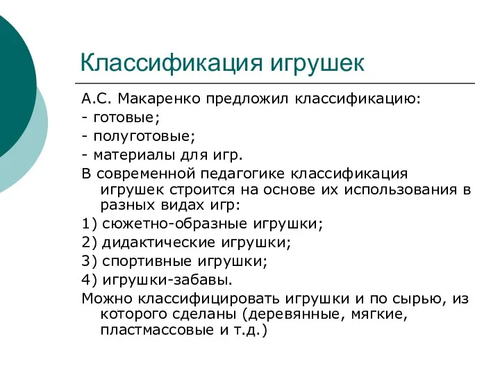 Классификация игрушек А.С. Макаренко предложил классификацию: - готовые; - полуготовые; - материалы для