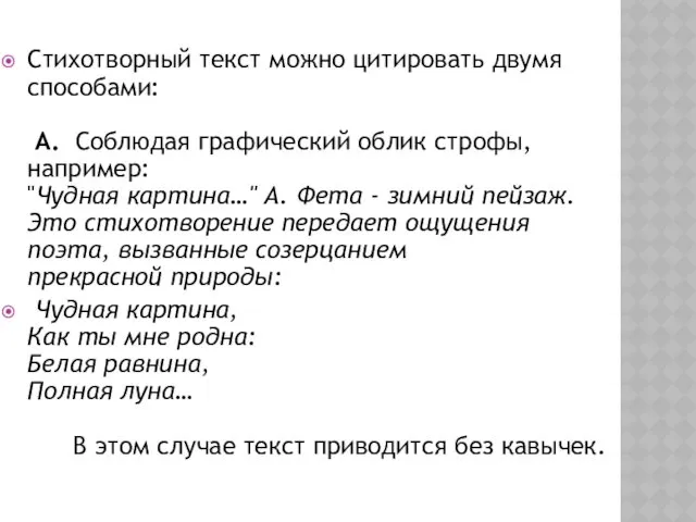 Стихотворный текст можно цитировать двумя способами: A. Соблюдая графический облик