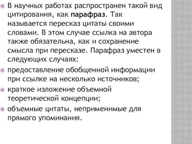 В научных работах распространен такой вид цитирования, как парафраз. Так