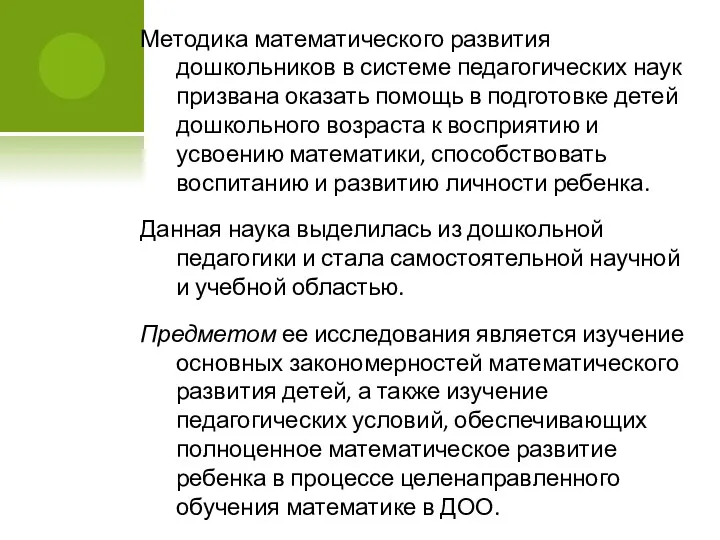 Методика математического развития дошкольников в системе педагогических наук призвана оказать