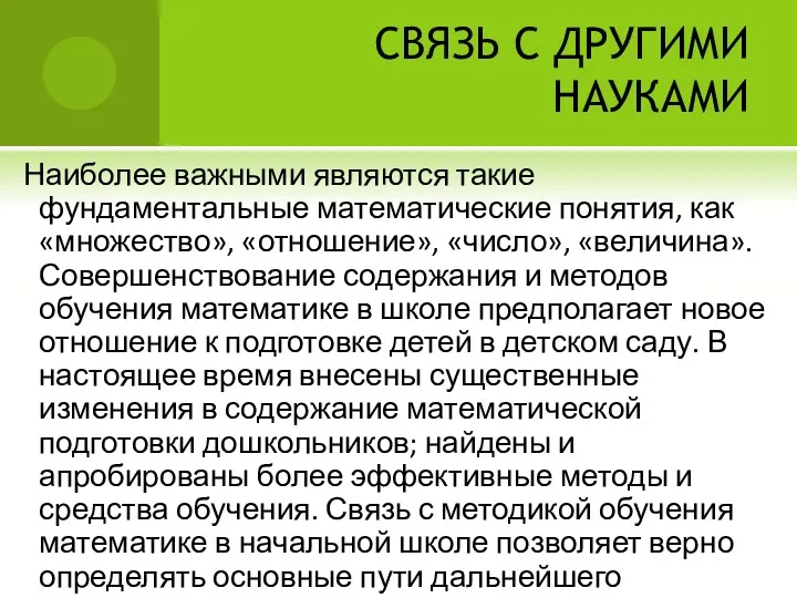 СВЯЗЬ С ДРУГИМИ НАУКАМИ Наиболее важными являются такие фундаментальные математические понятия, как «множество»,