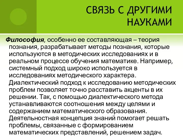 СВЯЗЬ С ДРУГИМИ НАУКАМИ Философия, особенно ее составляющая – теория познания, разрабатывает методы