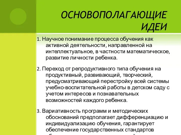 ОСНОВОПОЛАГАЮЩИЕ ИДЕИ 1. Научное понимание процесса обучения как активной деятельности,