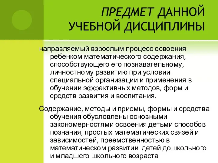 ПРЕДМЕТ ДАННОЙ УЧЕБНОЙ ДИСЦИПЛИНЫ направляемый взрослым процесс освоения ребенком математического содержания, способствующего его