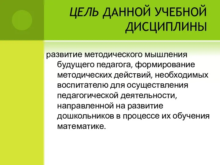 ЦЕЛЬ ДАННОЙ УЧЕБНОЙ ДИСЦИПЛИНЫ развитие методического мышления будущего педагога, формирование