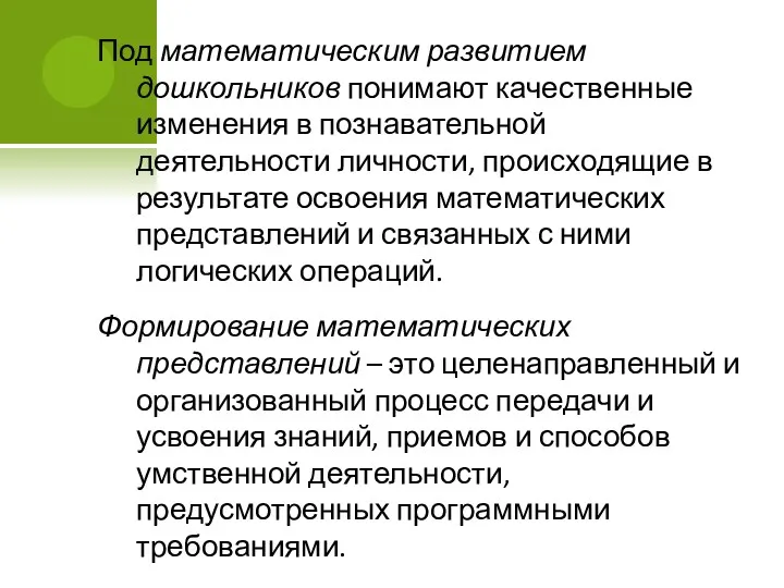 Под математическим развитием дошкольников понимают качественные изменения в познавательной деятельности