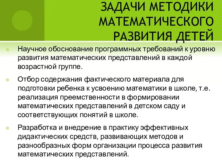 ЗАДАЧИ МЕТОДИКИ МАТЕМАТИЧЕСКОГО РАЗВИТИЯ ДЕТЕЙ Научное обоснование программных требований к