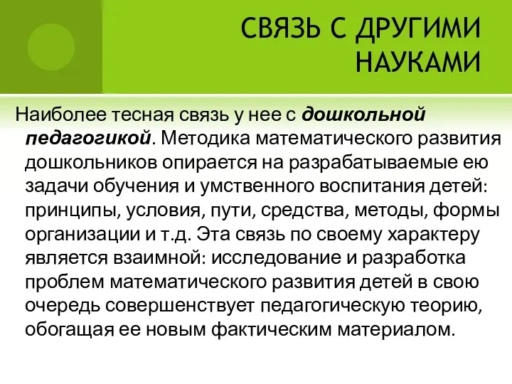 СВЯЗЬ С ДРУГИМИ НАУКАМИ Наиболее тесная связь у нее с дошкольной педагогикой. Методика