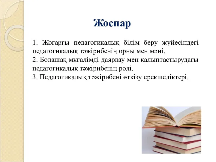 Жоспар 1. Жоғарғы педагогикалық білім беру жүйесіндегі педагогикалық тәжірибенің орны