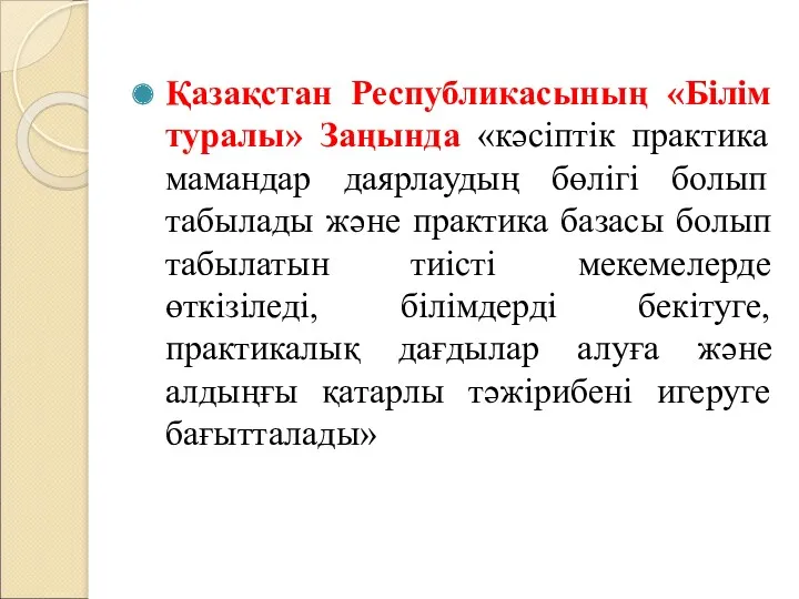 Қазақстан Республикасының «Білім туралы» Заңында «кәсіптік практика мамандар даярлаудың бөлігі