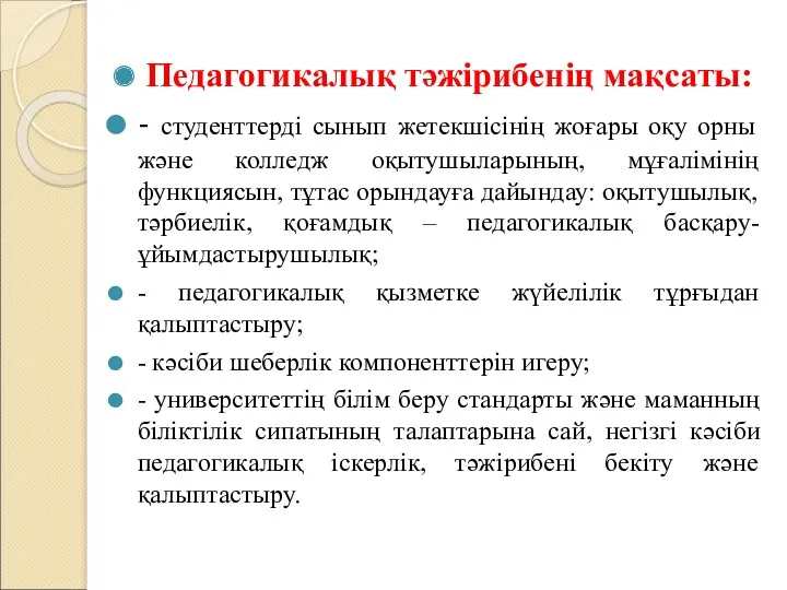 Педагогикалық тәжірибенің мақсаты: - студенттерді сынып жетекшісінің жоғары оқу орны