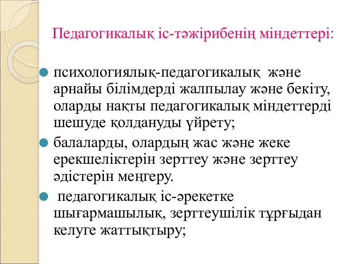 Педагогикалық іс-тәжірибенің міндеттері: психологиялық-педагогикалық және арнайы білімдерді жалпылау және бекіту,