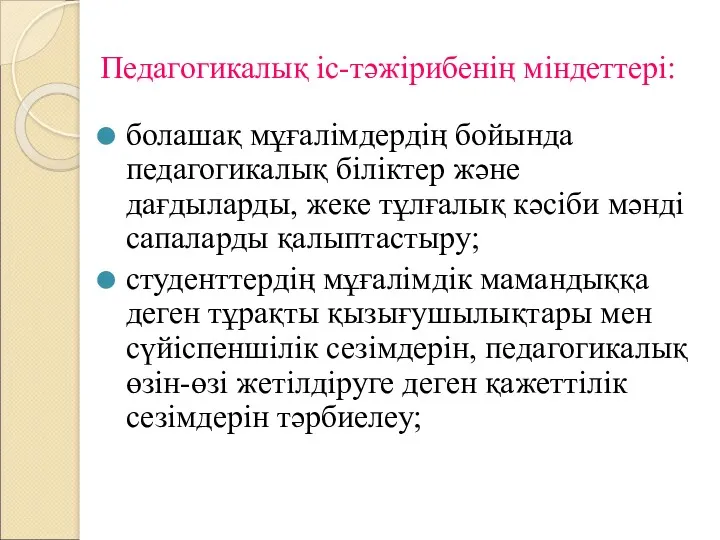 Педагогикалық іс-тәжірибенің міндеттері: болашақ мұғалімдердің бойында педагогикалық біліктер және дағдыларды,