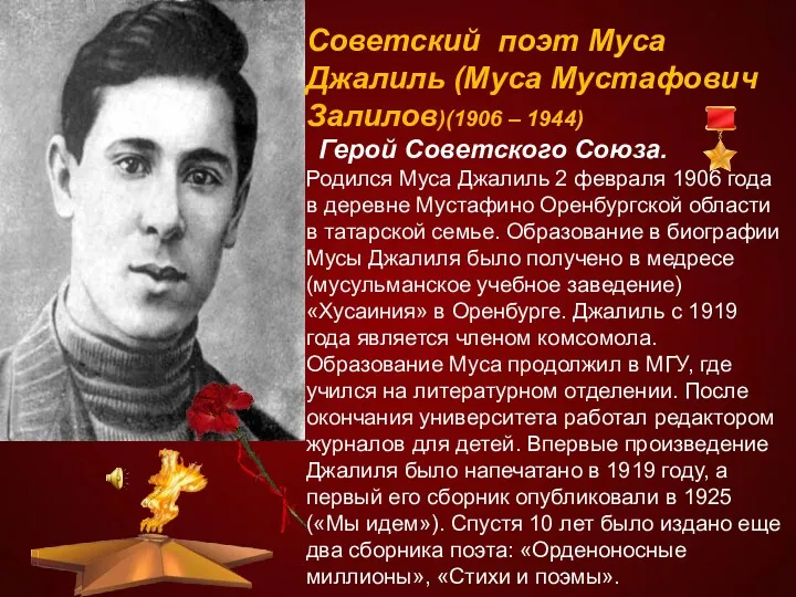 Советский поэт Муса Джалиль (Муса Мустафович Залилов)(1906 – 1944) Герой Советского Союза. Родился