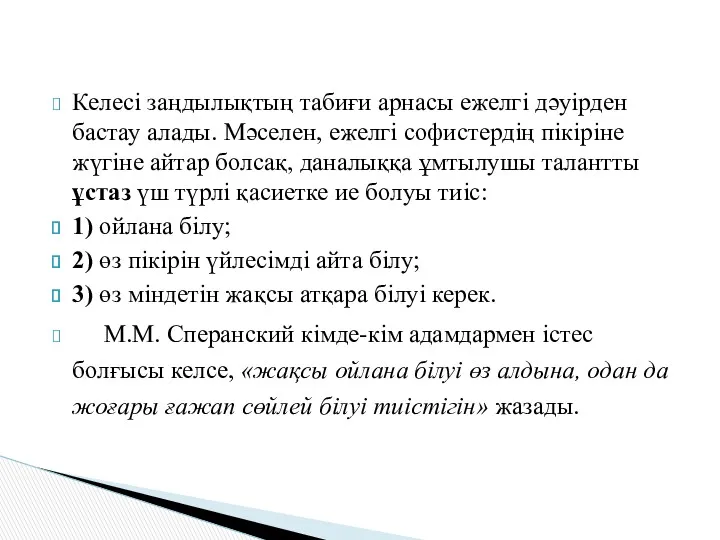 Келесі заңдылықтың табиғи арнасы ежелгі дәуірден бастау алады. Мәселен, ежелгі