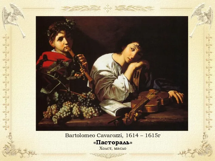 Bartolomeo Cavarozzi, 1614 – 1615г «Пастораль» Холст, масло