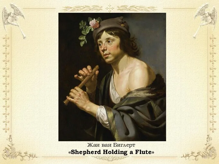 Жан ван Биглерт «Shepherd Holding a Flute»