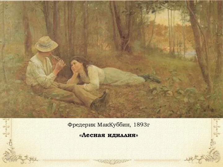 Фредерик МакКуббин, 1893г «Лесная идиллия»