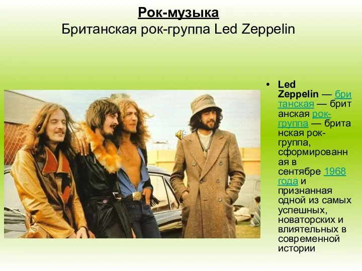 Рок-музыка Британская рок-группа Led Zeppelin Led Zeppelin — британская —
