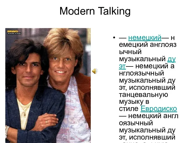 Modern Talking — немецкий— немецкий англоязычный музыкальный дуэт— немецкий англоязычный